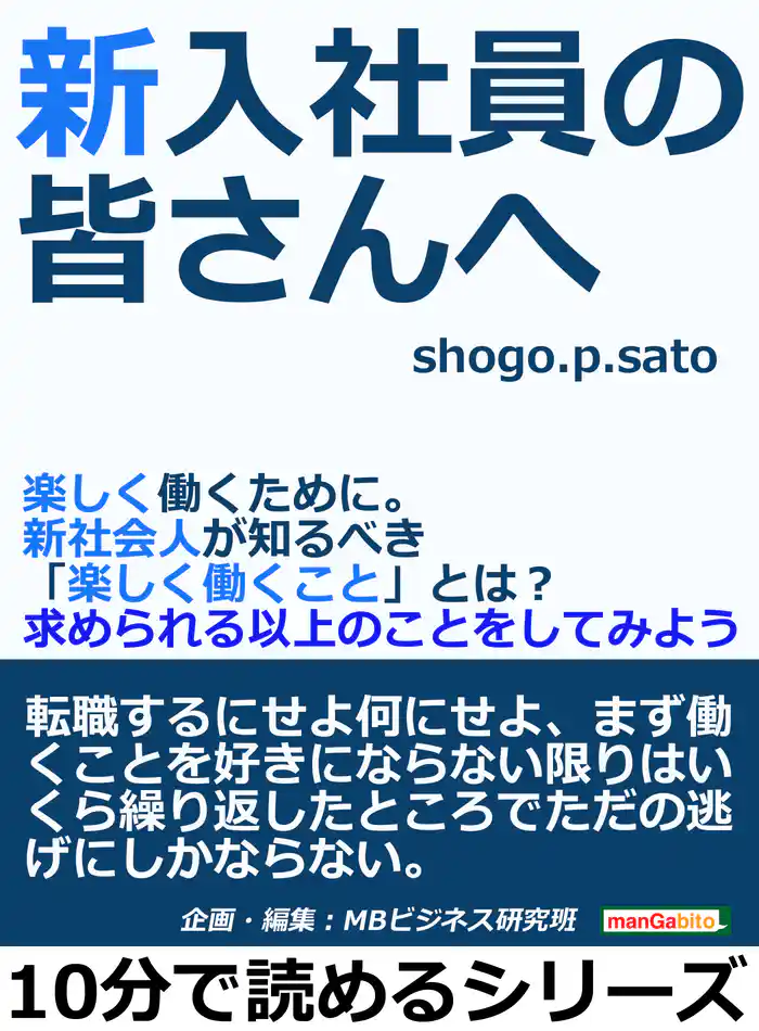 新入社員の皆さんへ。楽しく働くために。新社会人が知るべき「楽しく働くこと」とは？求められる以上のことをしてみよう。10分で読めるシリーズ