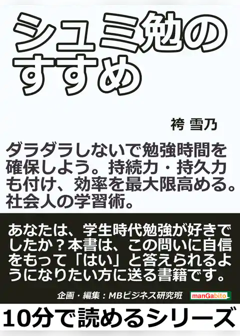 シュミ勉のすすめ。ダラダラしないで勉強時間を確保しよう。持続力・持久力も付け、効率を最大限高める。社会人の学習術。