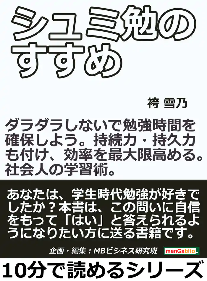 シュミ勉のすすめ。ダラダラしないで勉強時間を確保しよう。持続力・持久力も付け、効率を最大限高める。社会人の学習術。10分で読めるシリーズ