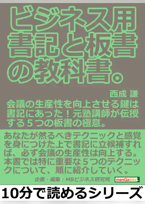 ビジネス用。書記と板書の教科書。会議の生産性を向上させる鍵は書記にあった！元塾講師が伝授する５つの板書の極意。
