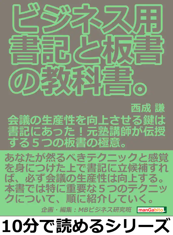 ビジネス用。書記と板書の教科書。会議の生産性を向上させる鍵は書記にあった！元塾講師が伝授する５つの板書の極意。10分で読めるシリーズ