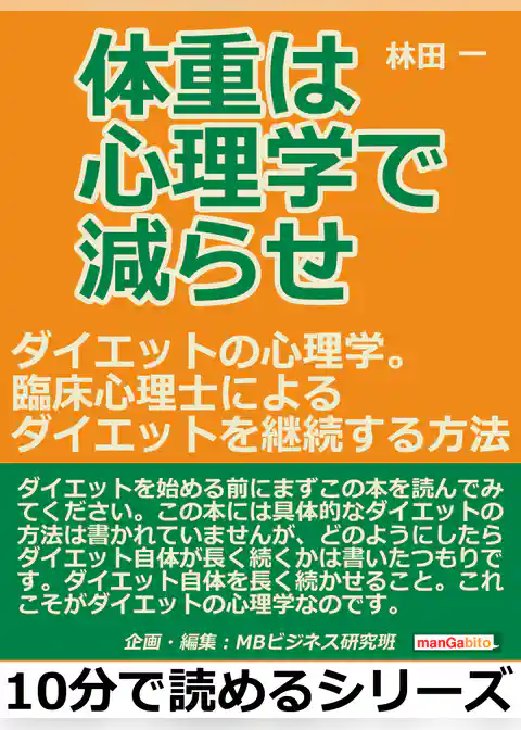 体重は心理学で減らせ。ダイエットの心理学。臨床心理士によるダイエットを継続する方法。