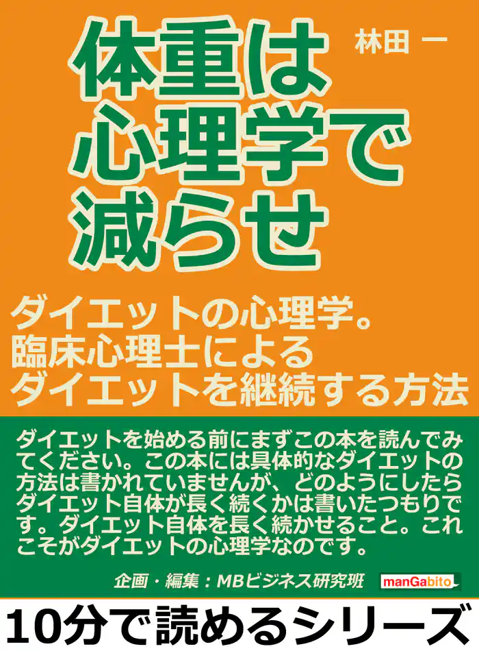 体重は心理学で減らせ。ダイエットの心理学。臨床心理士によるダイエットを継続する方法。10分で読めるシリーズ