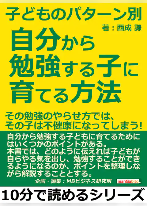 子どものパターン別、自分から勉強する子に育てる方法！その勉強のやらせ方では、その子は不健康になってしまう！