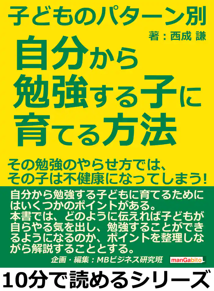 子どものパターン別、自分から勉強する子に育てる方法！その勉強のやらせ方では、その子は不健康になってしまう！10分で読めるシリーズ