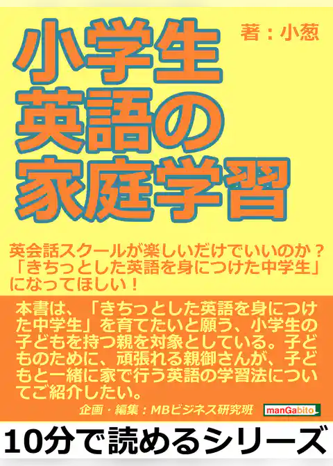 小学生英語の家庭学習。英会話スクールが楽しいだけでいいのか？「きちっとした英語を身につけた中学生」になってほしい！
