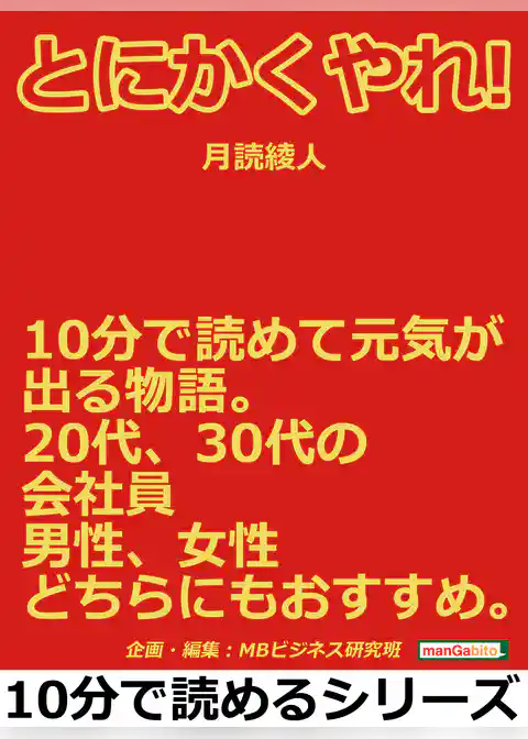 とにかくやれ！１０分で読めて元気が出る物語。２０代、３０代の会社員、男性、女性どちらにもおすすめ。