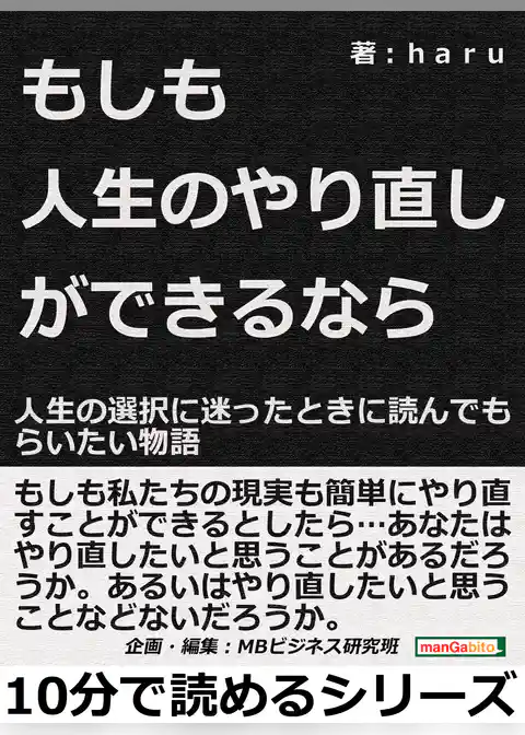 もしも人生のやり直しができるなら？人生の選択に迷ったときに読んでもらいたい物語