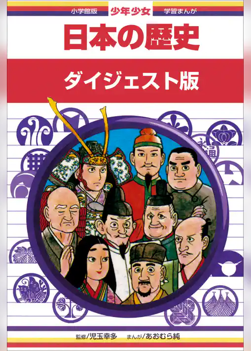学習まんが　少年少女日本の歴史　ダイジェスト版