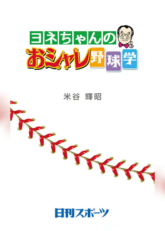 ヨネちゃんのおシャレ野球学