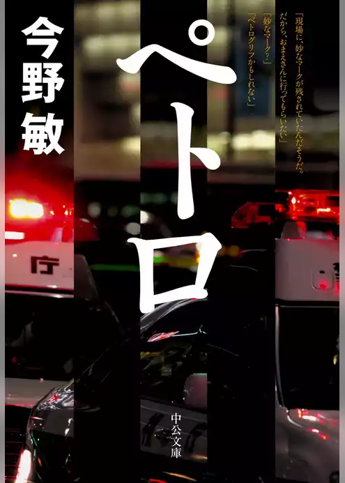 ペトロ　警視庁捜査一課・碓氷弘一５