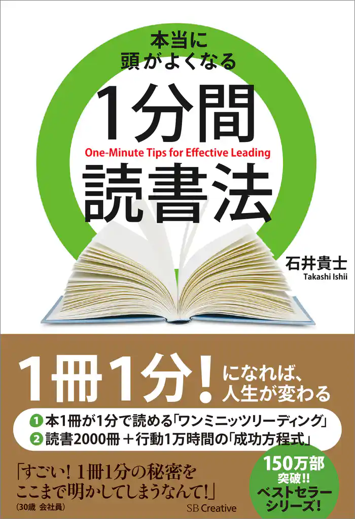 本当に頭がよくなる1分間読書法