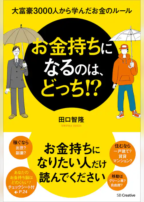お金持ちになるのは、どっち！？　大富豪3000人から学んだお金のルール