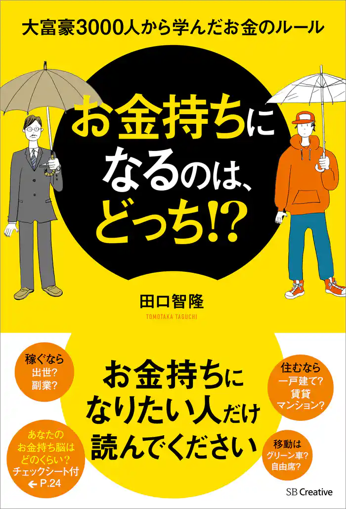 お金持ちになるのは、どっち!? 大富豪3000人から学んだお金のルール