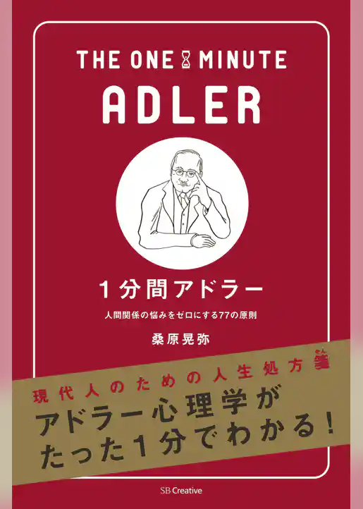 1分間アドラー