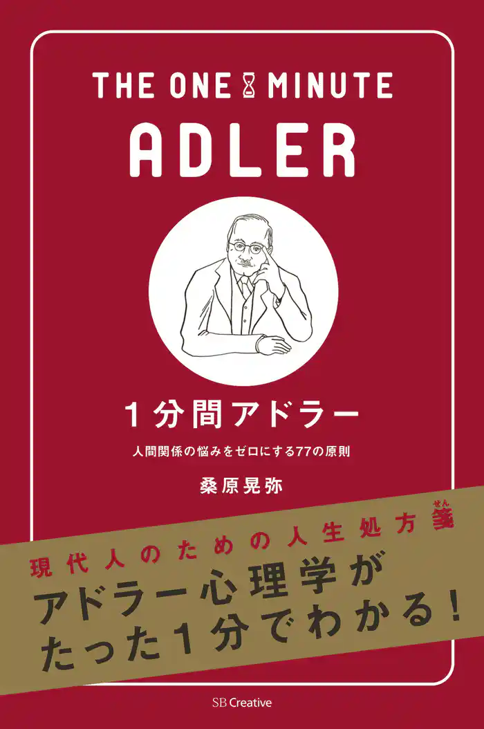 1分間アドラー