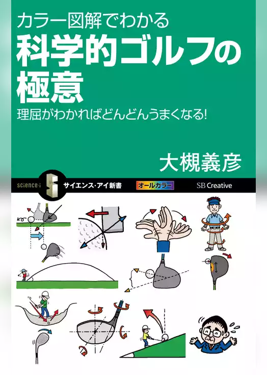 カラー図解でわかる科学的ゴルフの極意　理屈がわかればどんどんうまくなる！