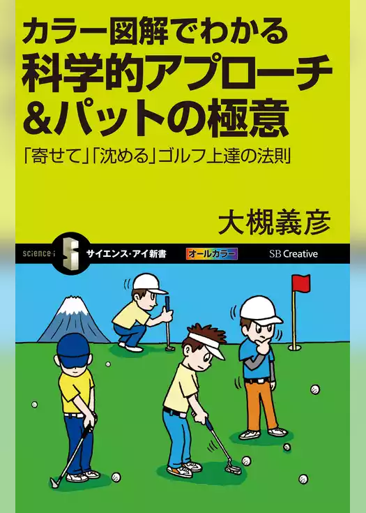 カラー図解でわかる科学的アプローチ＆パットの極意　「寄せて」「沈める」ゴルフ上達の法則