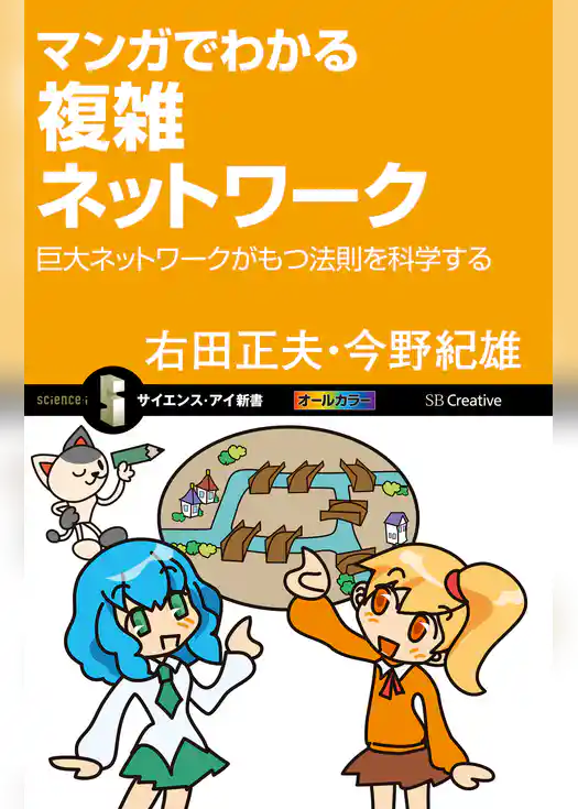 マンガでわかる複雑ネットワーク　巨大ネットワークがもつ法則を科学する