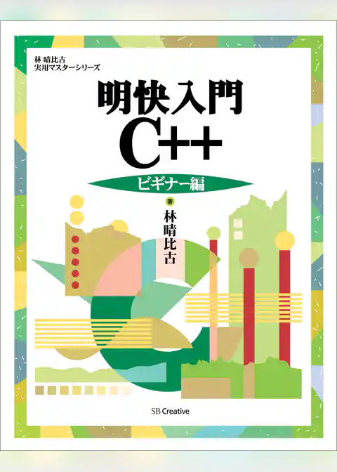明快入門 C++ ビギナー編