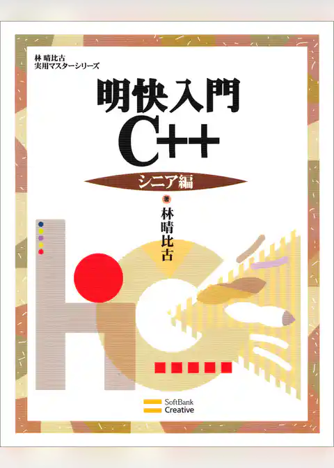 明快入門 C++ シニア編