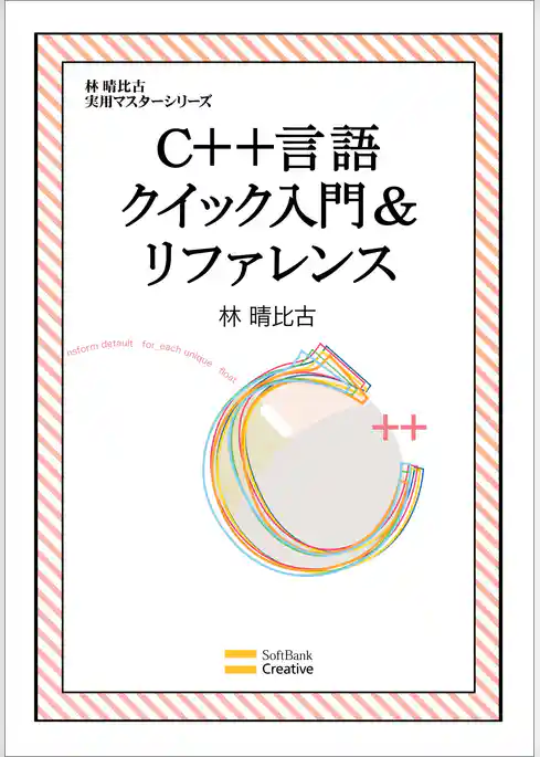 C++言語クイック入門＆リファレンス