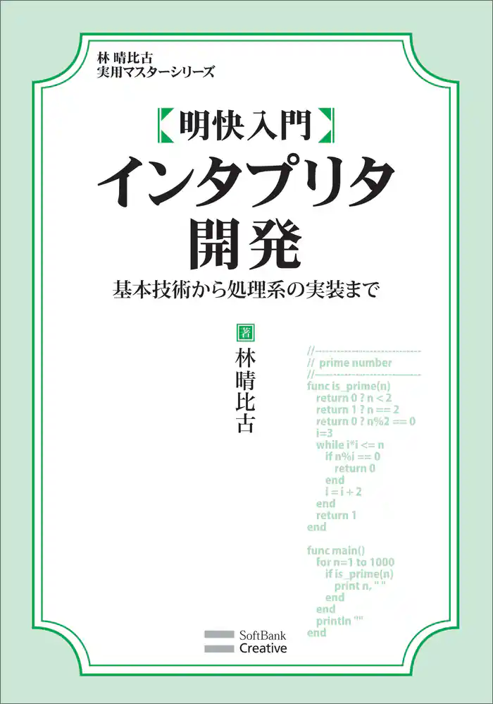 明快入門 インタプリタ開発 基本技術から処理系の実装まで
