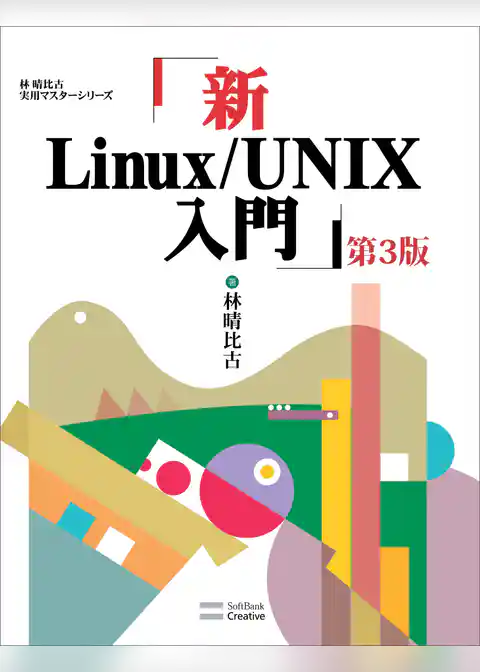 新Linux/UNIX入門 第3版