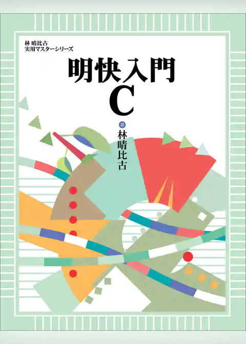 明快入門 C