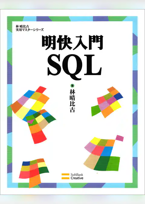 明快入門 SQL