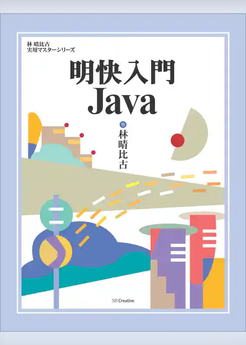 明快入門 Java