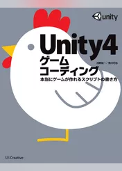 Unity4ゲームコーディング　本当にゲームが作れるスクリプトの書き方