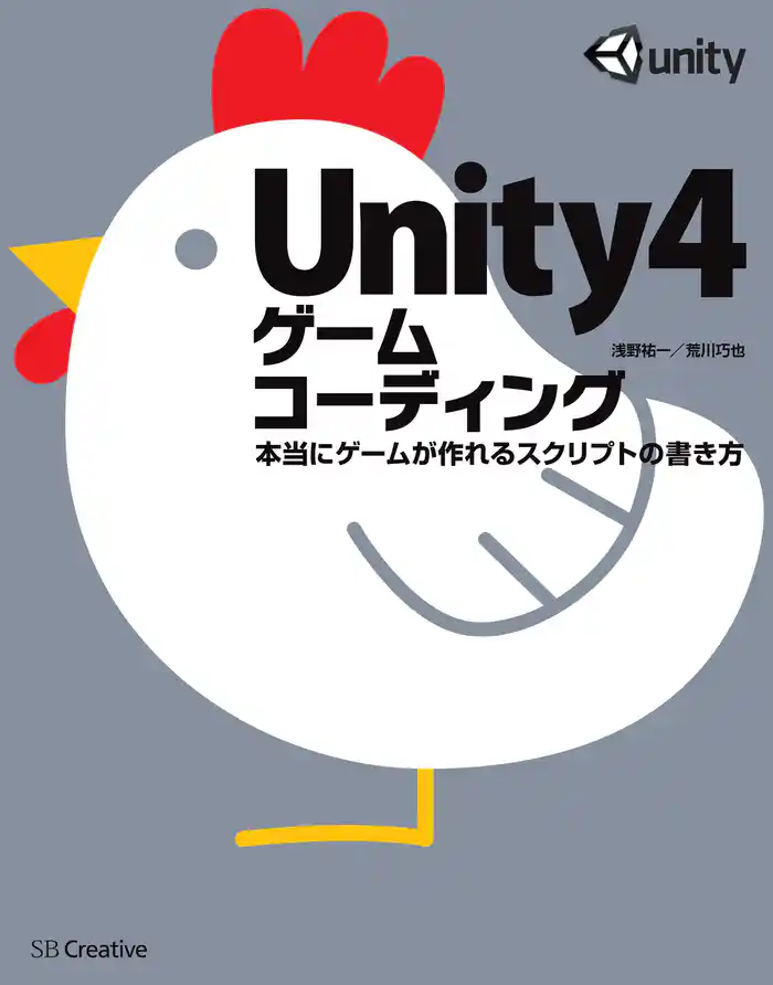 Unity4ゲームコーディング 本当にゲームが作れるスクリプトの書き方