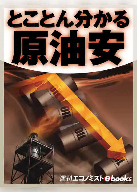 とことん分かる原油安