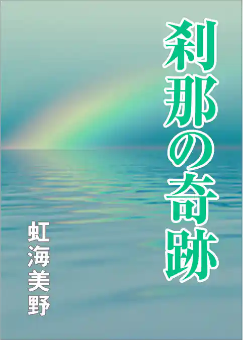 刹那の奇跡