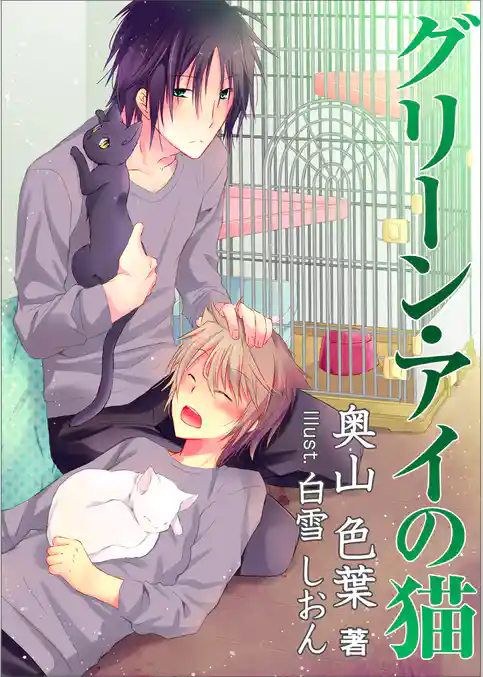 グリーン・アイの猫