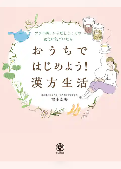 おうちではじめよう！ 漢方生活