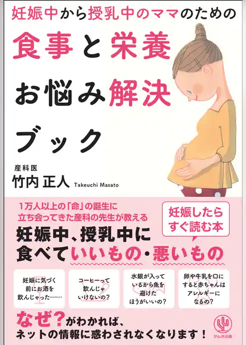 妊娠中から授乳中のママのための食事と栄養お悩み解決ブック