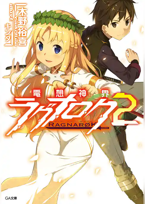 電想神界ラグナロク