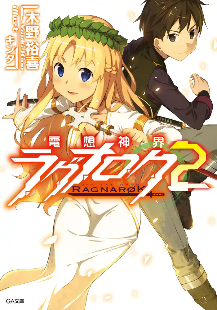 電想神界ラグナロク2
