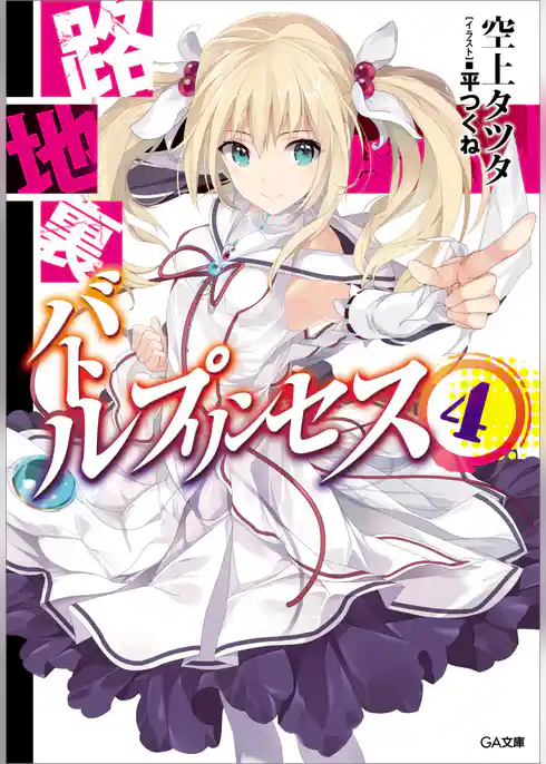 路地裏バトルプリンセス