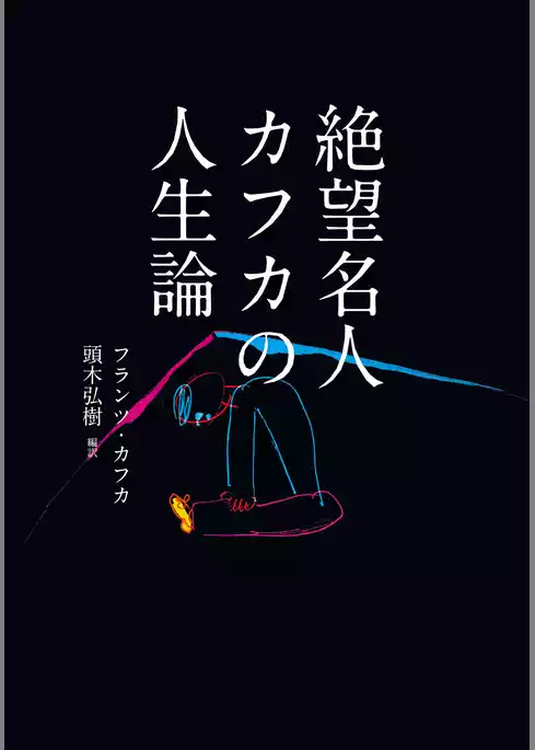 絶望名人カフカの人生論