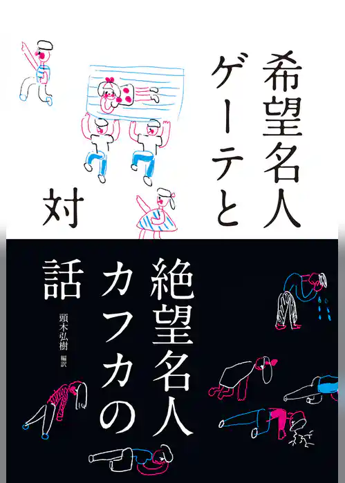 希望名人ゲーテと絶望名人カフカの対話