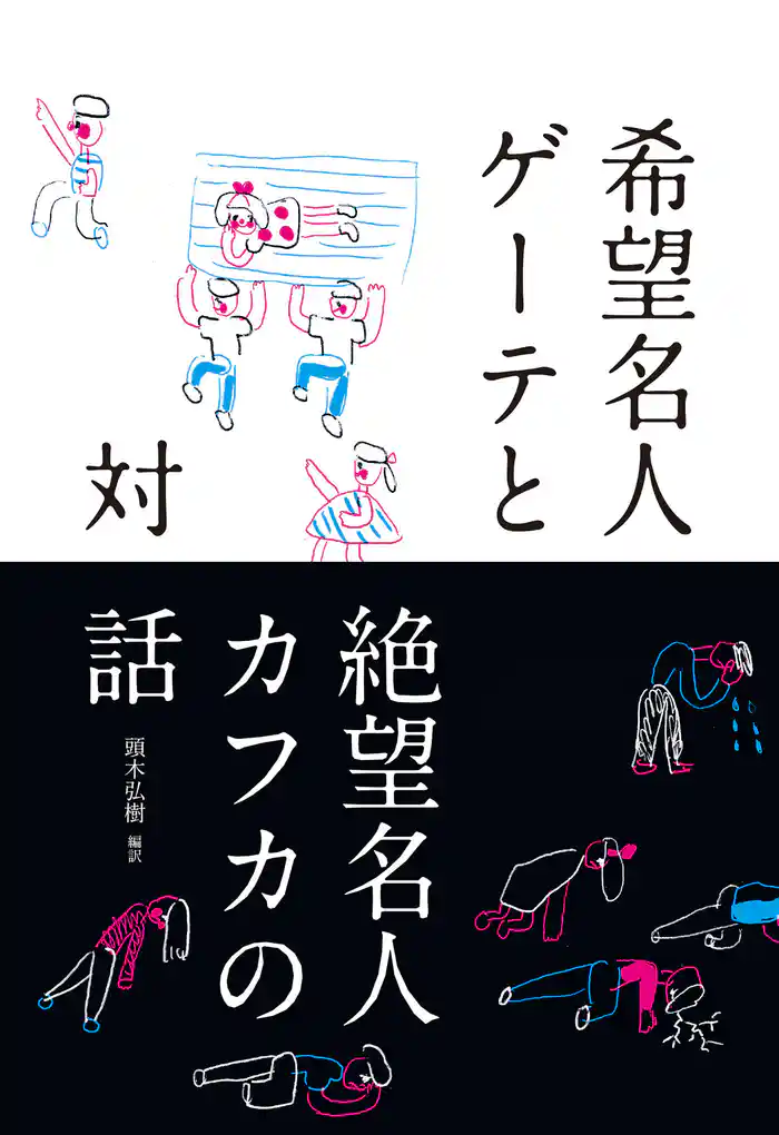 希望名人ゲーテと絶望名人カフカの対話