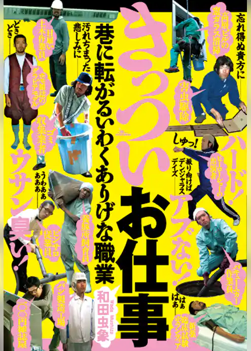 ルポ　きっついお仕事　巷に転がるいわくありげな職業★格差社会はますます拡がりの一途★裏モノＪＡＰＡＮ