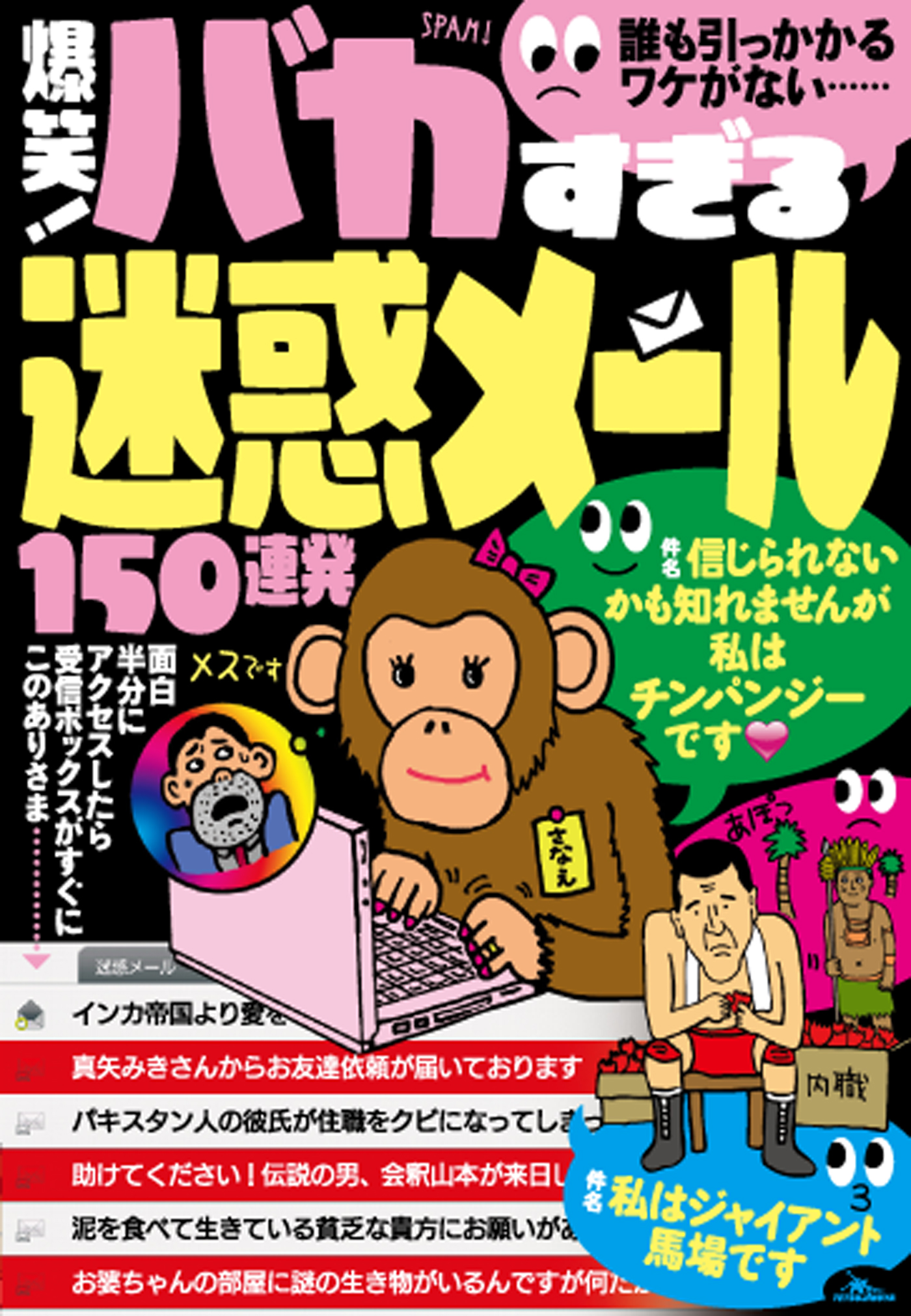 爆笑！ バカすぎる迷惑メール150連発 誰も引っかかるワケがない ...