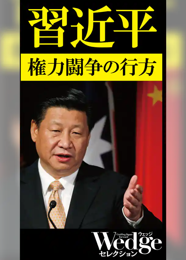 習近平 権力闘争の行方（Wedgeセレクション No.42）