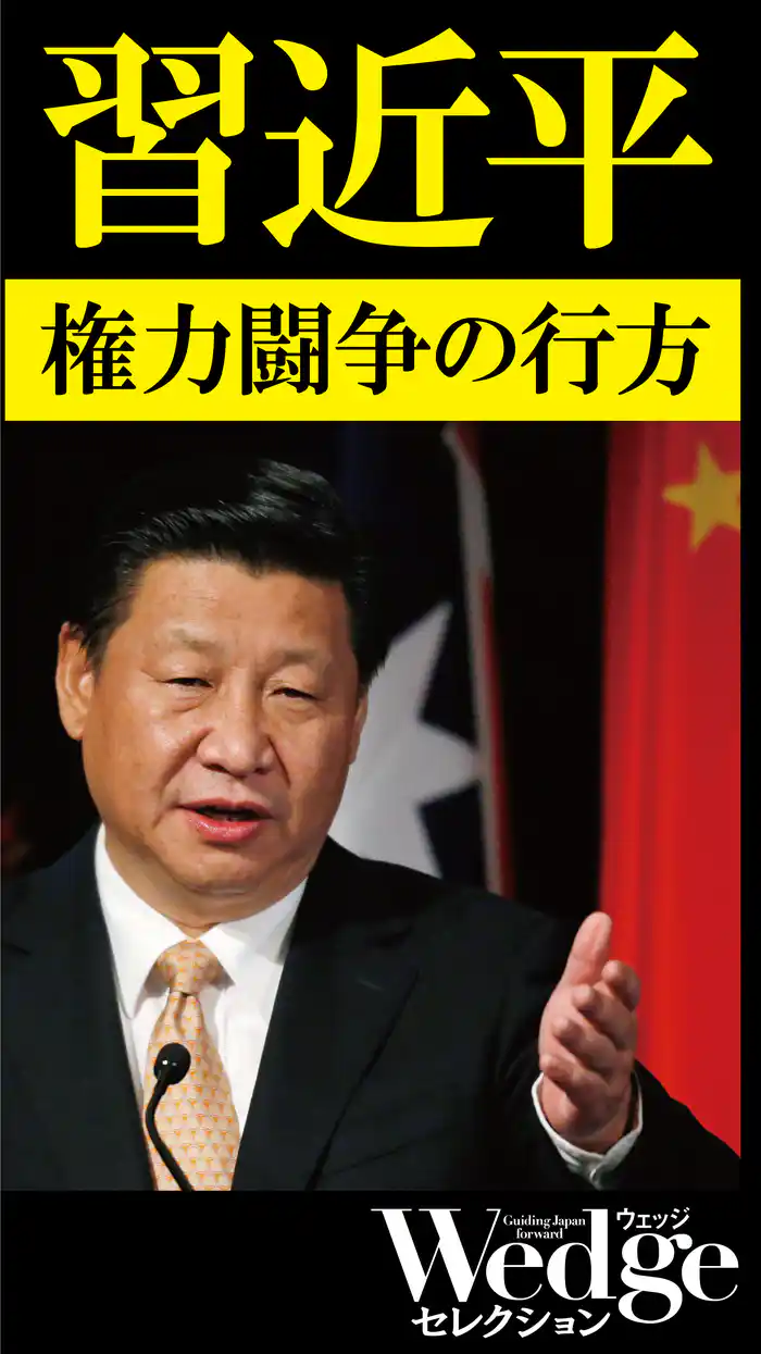 習近平 権力闘争の行方(Wedgeセレクション No.42)