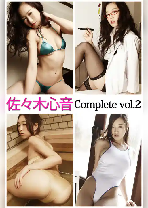 佐々木心音 Complete vol.2