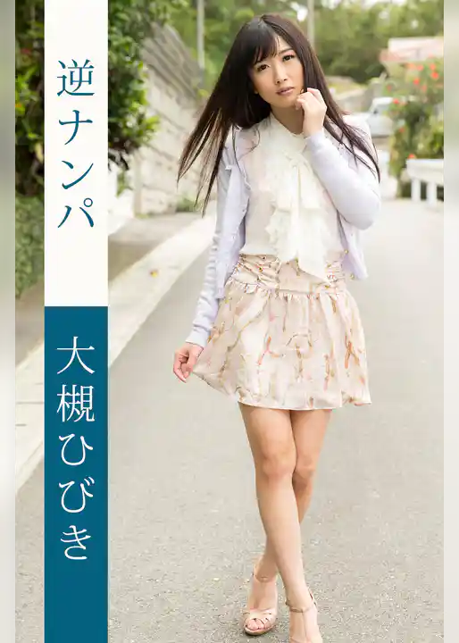 逆ナンパ 大槻ひびき